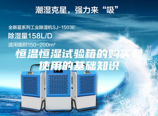 恒溫恒濕試驗箱的購買和使用的基礎知識