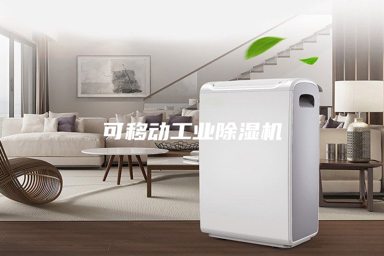可移動工業除濕機