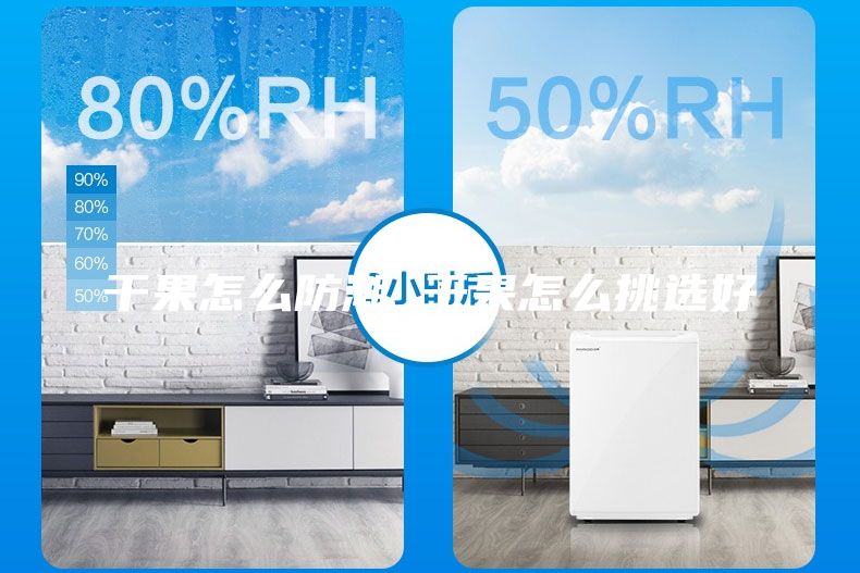 干果怎么防潮 干果怎么挑選好