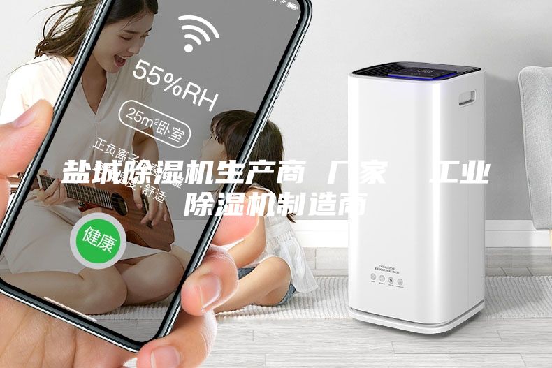 鹽城除濕機生產商 廠家  工業除濕機制造商