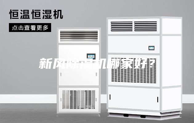 新風除濕機哪家好？