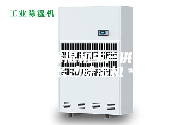 長沙除濕機生產供應商，長沙除濕機＊