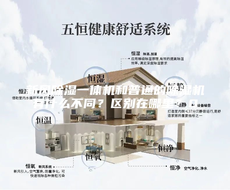 新風(fēng)除濕一體機(jī)和普通的除濕機(jī)有什么不同？區(qū)別在哪里？0