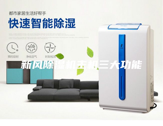 新風(fēng)除濕機主機三大功能