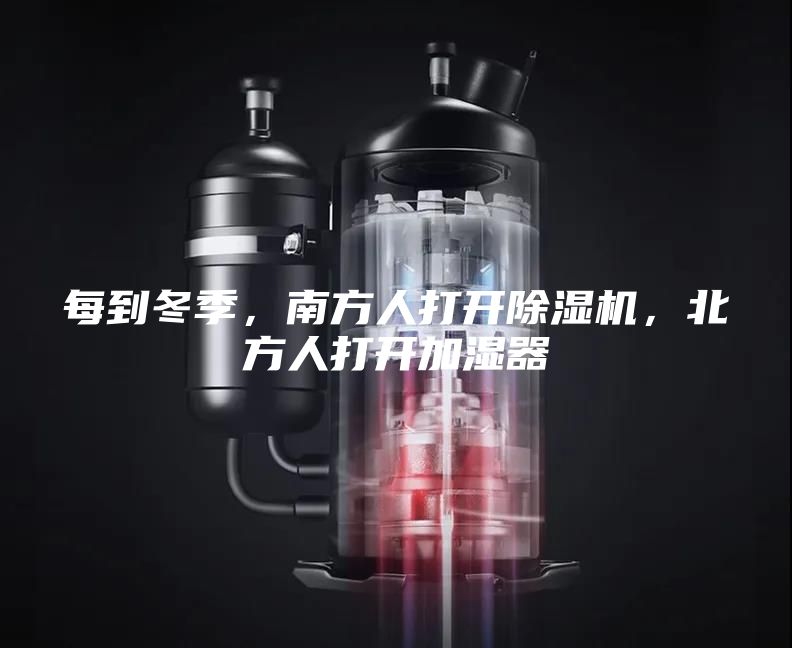 每到冬季，南方人打開除濕機，北方人打開加濕器