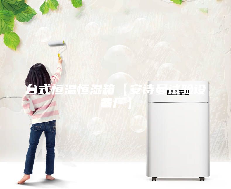 臺式恒溫恒濕箱【安詩曼試驗設備廠】