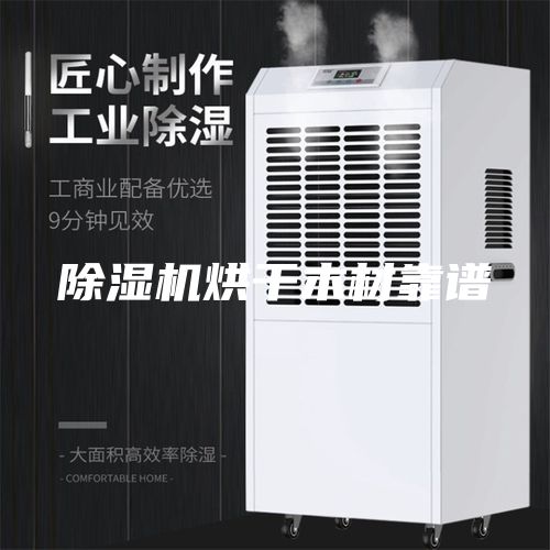 除濕機(jī)烘干木材靠譜