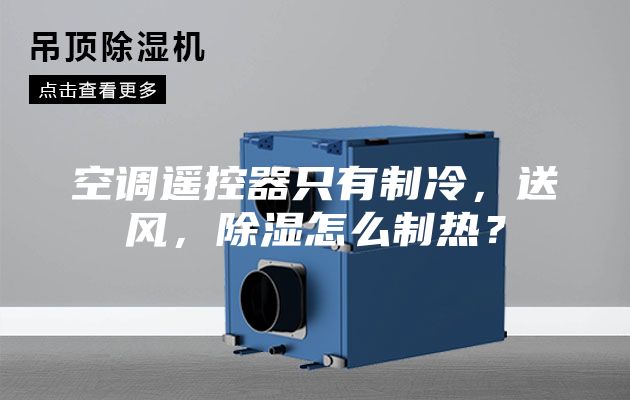 空調遙控器只有制冷，送風，除濕怎么制熱？