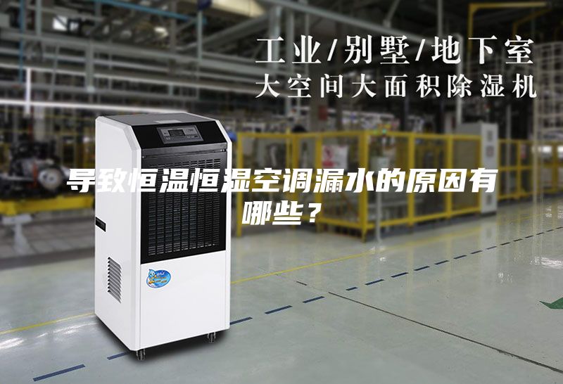 導(dǎo)致恒溫恒濕空調(diào)漏水的原因有哪些？