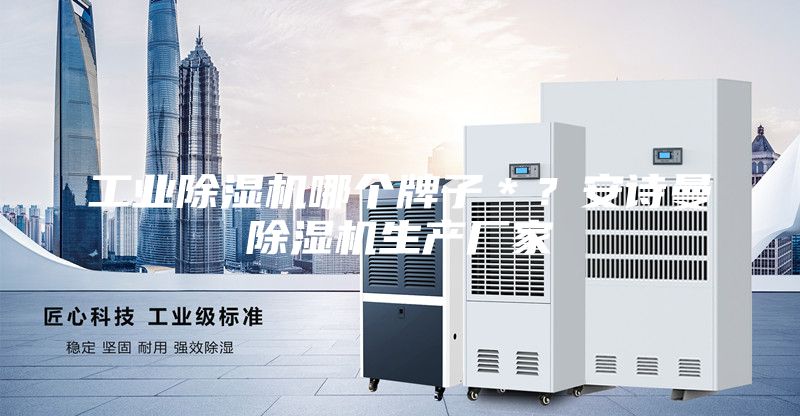 工業(yè)除濕機哪個牌子＊？安詩曼除濕機生產廠家