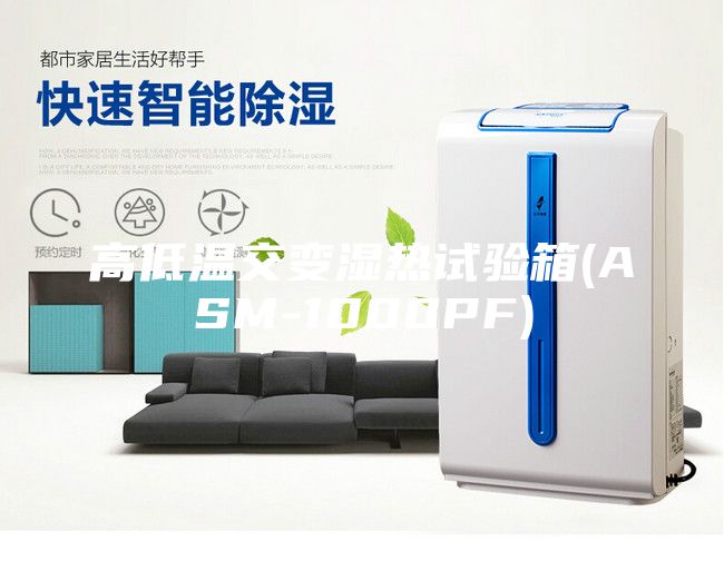 高低溫交變濕熱試驗箱(ASM-1000PF)