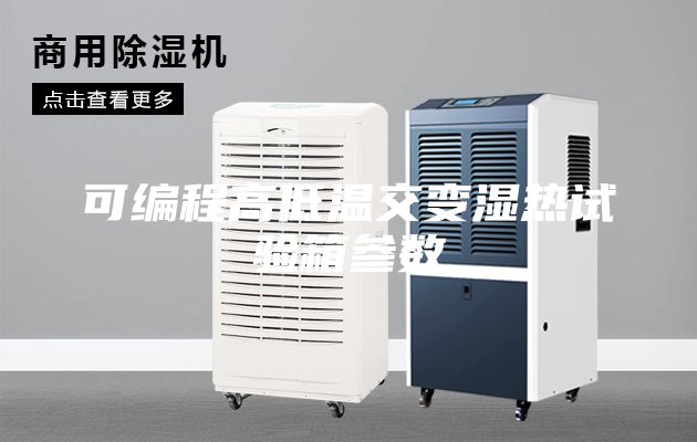 可編程高低溫交變濕熱試驗箱參數