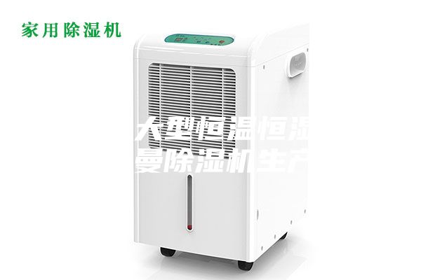步入式大型恒溫恒濕試驗(yàn)箱安詩曼除濕機(jī)生產(chǎn)廠家