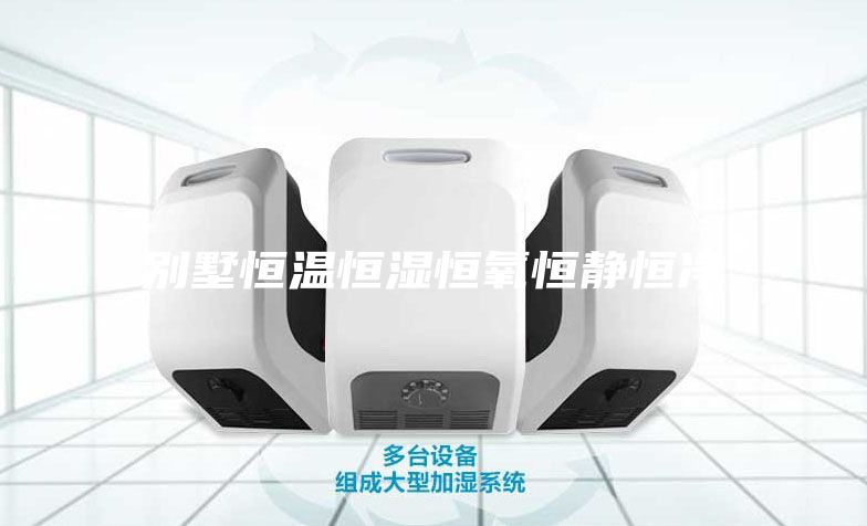 別墅恒溫恒濕恒氧恒靜恒凈