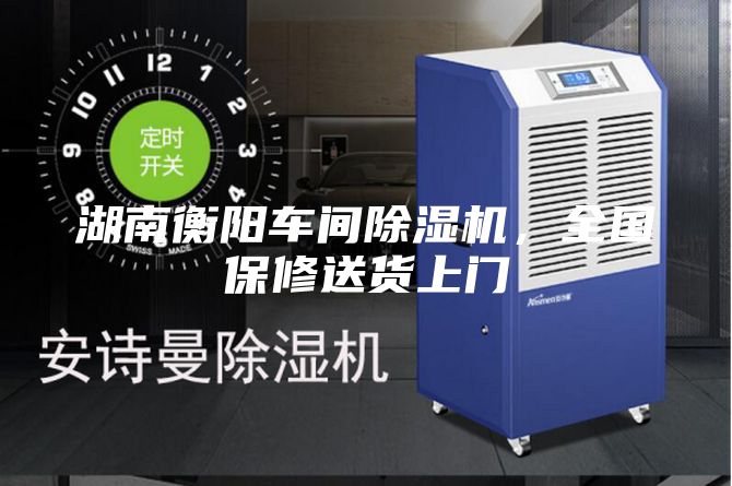 湖南衡陽(yáng)車間除濕機(jī)，全國(guó)保修送貨上門