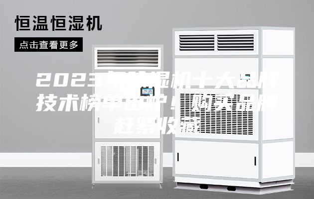 2023年除濕機十大品牌技術榜單出爐！購買品牌趕緊收藏