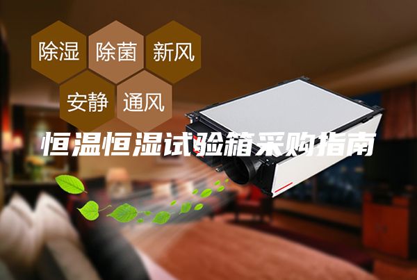 恒溫恒濕試驗箱采購指南