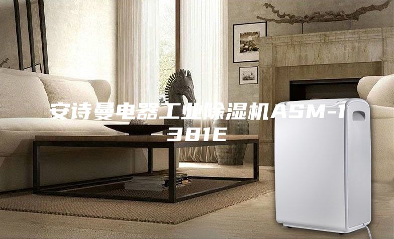 安詩(shī)曼電器工業(yè)除濕機(jī)ASM-1381E