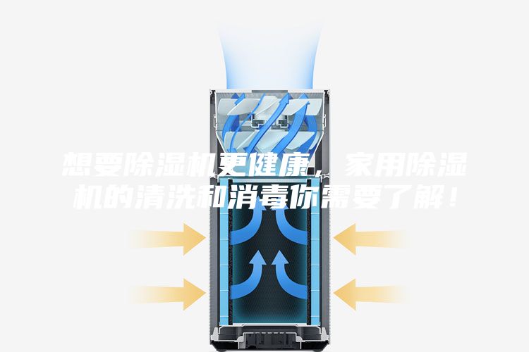 想要除濕機更健康，家用除濕機的清洗和消毒你需要了解！