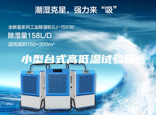 小型臺式高低溫試驗箱
