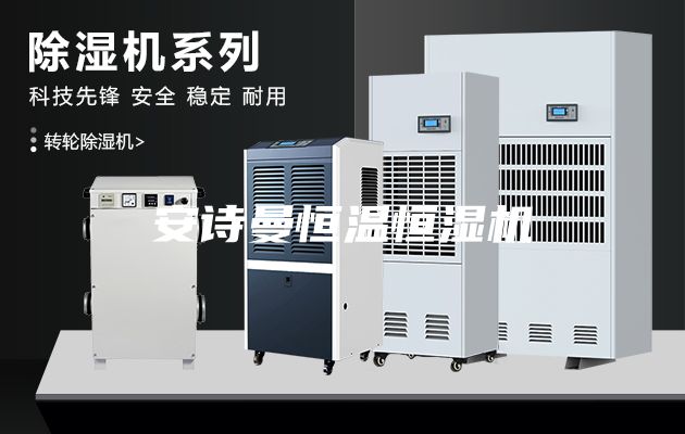 安詩曼恒溫恒濕機