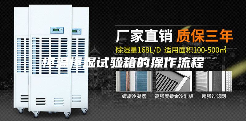恒溫恒濕試驗箱的操作流程