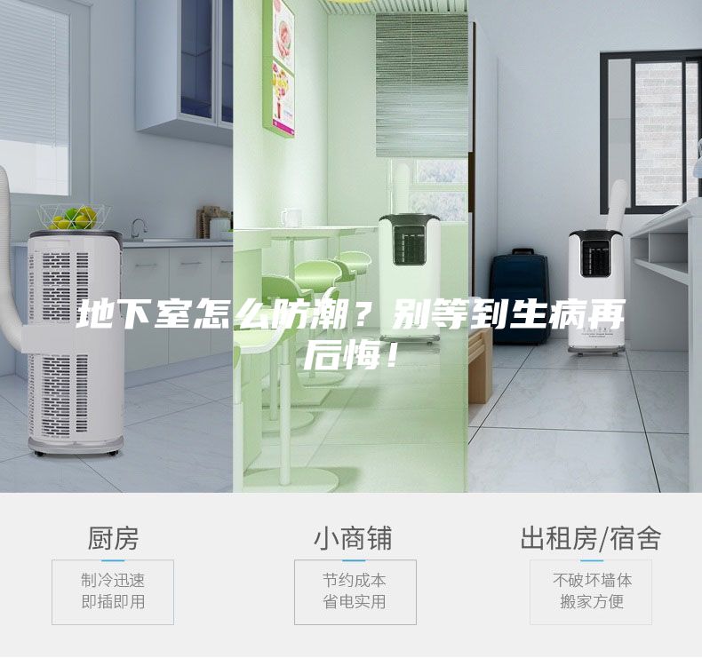 地下室怎么防潮？別等到生病再后悔！