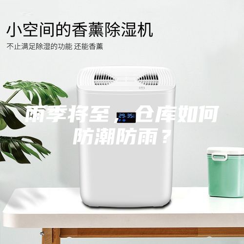 雨季將至，倉(cāng)庫(kù)如何防潮防雨？