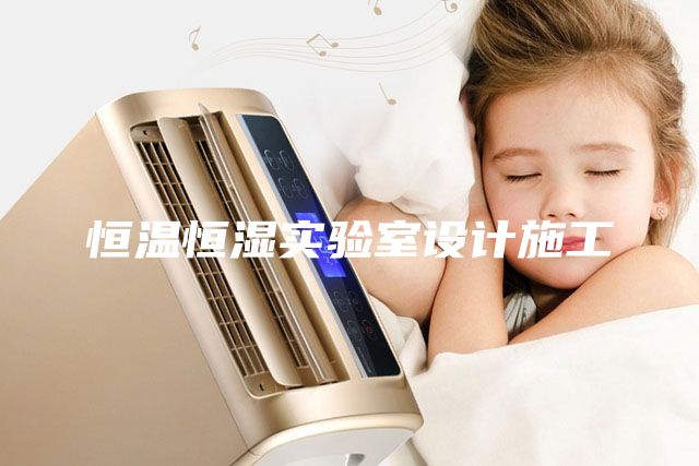 恒溫恒濕實驗室設(shè)計施工