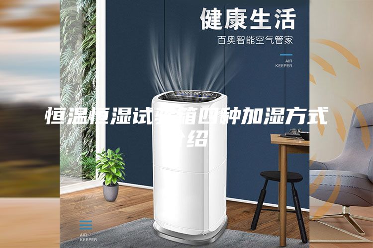 恒溫恒濕試驗箱四種加濕方式介紹