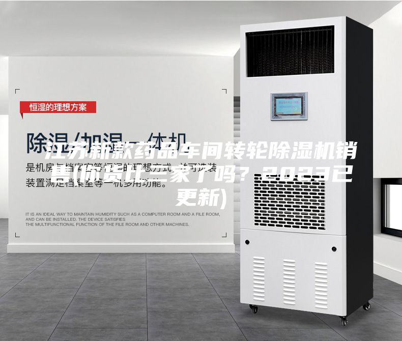 江蘇新款藥品車間轉(zhuǎn)輪除濕機(jī)銷售(你貨比三家了嗎？2023已更新)