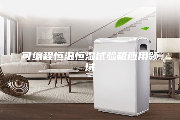 可編程恒溫恒濕試驗(yàn)箱應(yīng)用領(lǐng)域