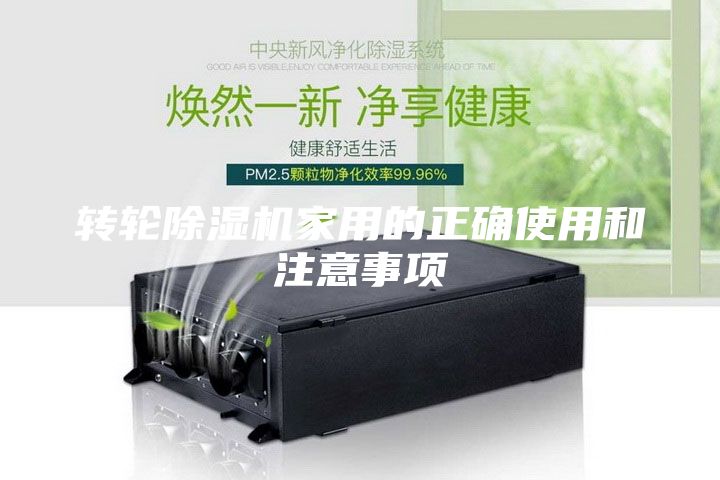 轉輪除濕機家用的正確使用和注意事項