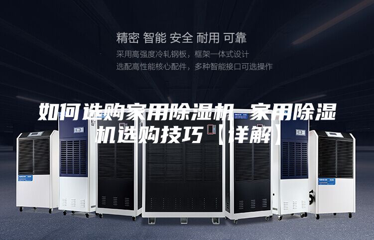 如何選購(gòu)家用除濕機(jī) 家用除濕機(jī)選購(gòu)技巧【詳解】