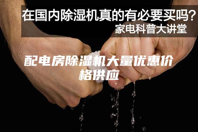 配電房除濕機(jī)大量優(yōu)惠價格供應(yīng)