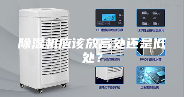 除濕機應該放高處還是低處？