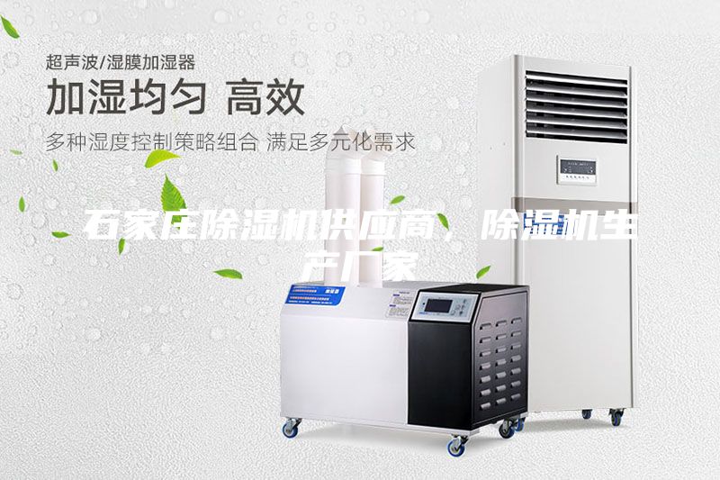 石家莊除濕機供應商，除濕機生產廠家