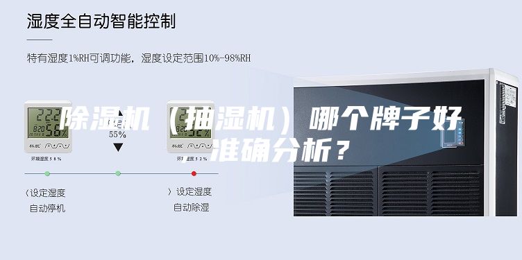 除濕機（抽濕機）哪個牌子好，準確分析？