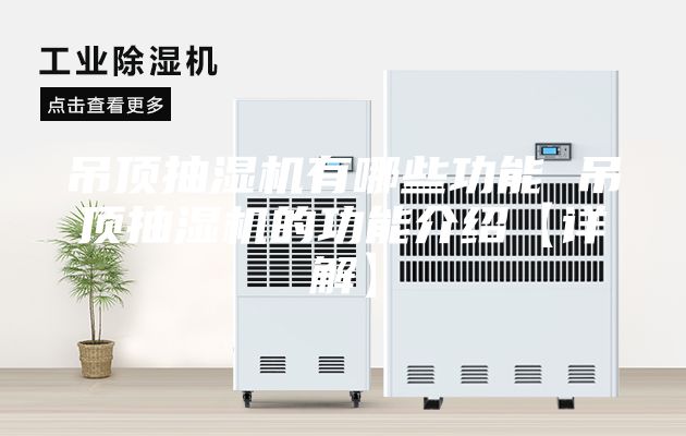 吊頂抽濕機有哪些功能 吊頂抽濕機的功能介紹【詳解】