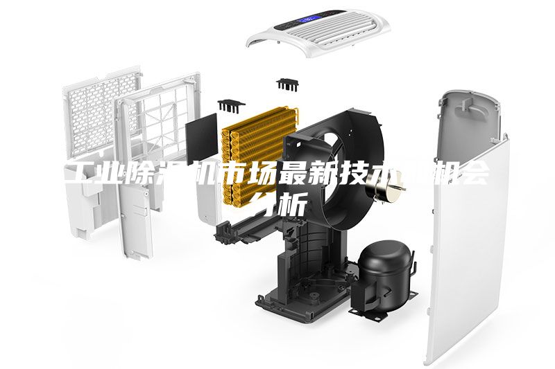 工業(yè)除濕機市場最新技術和機會分析