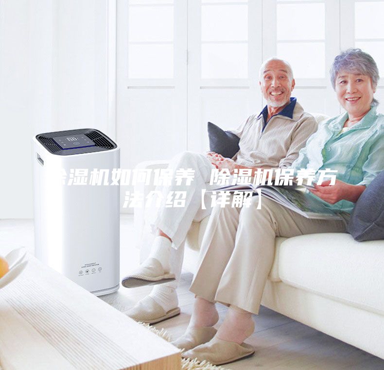 除濕機如何保養(yǎng) 除濕機保養(yǎng)方法介紹【詳解】