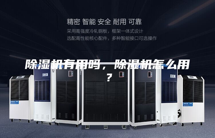 除濕機有用嗎，除濕機怎么用？