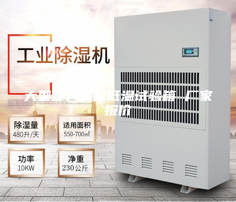 大型步入式高低溫試驗(yàn)箱 廠家報價