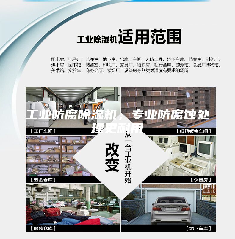 工業(yè)防腐除濕機，專業(yè)防腐蝕處理更耐用