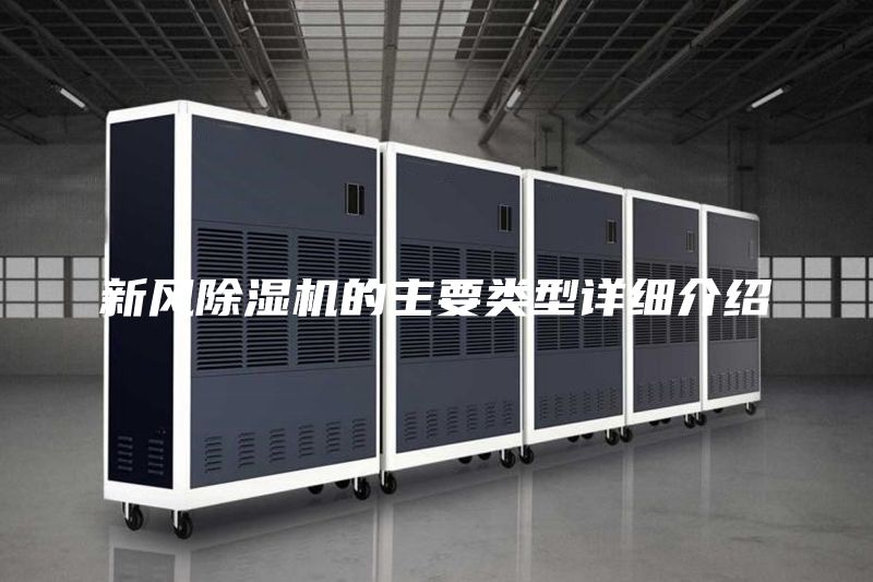 新風除濕機的主要類型詳細介紹