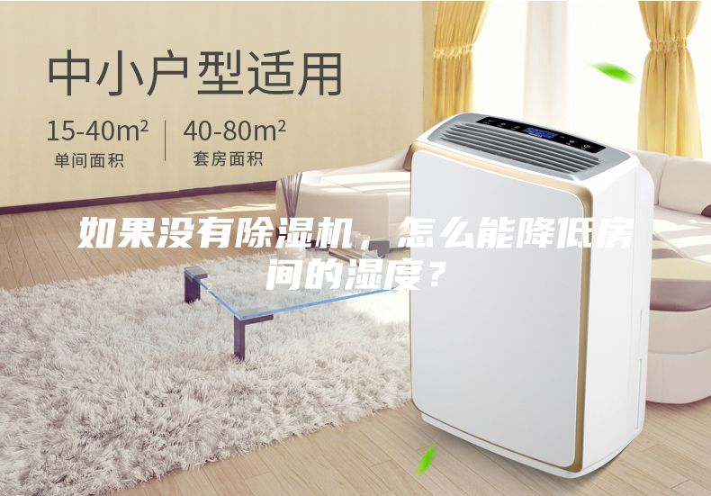 如果沒有除濕機，怎么能降低房間的濕度？