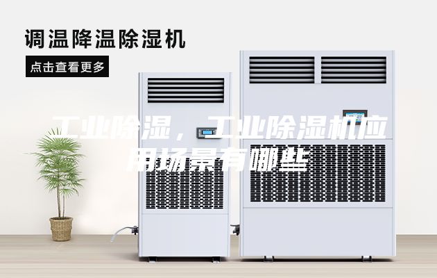 工業(yè)除濕，工業(yè)除濕機(jī)應(yīng)用場景有哪些