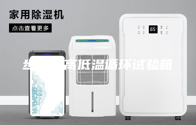 步入式高低溫循環(huán)試驗(yàn)箱