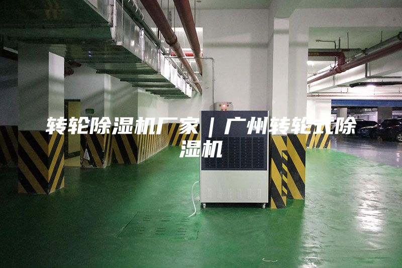 轉輪除濕機廠家｜廣州轉輪式除濕機