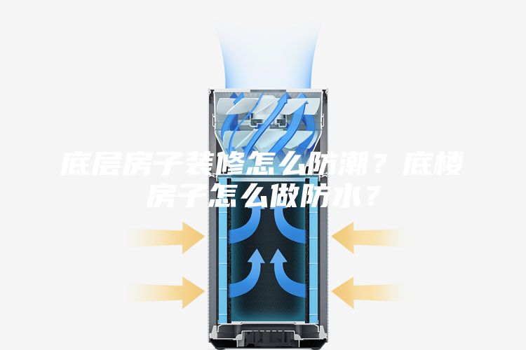 底層房子裝修怎么防潮？底樓房子怎么做防水？